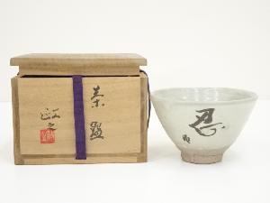 今井政之造　御本手文字茶碗（共箱）